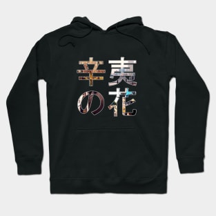 Kobushi no Hana Hoodie